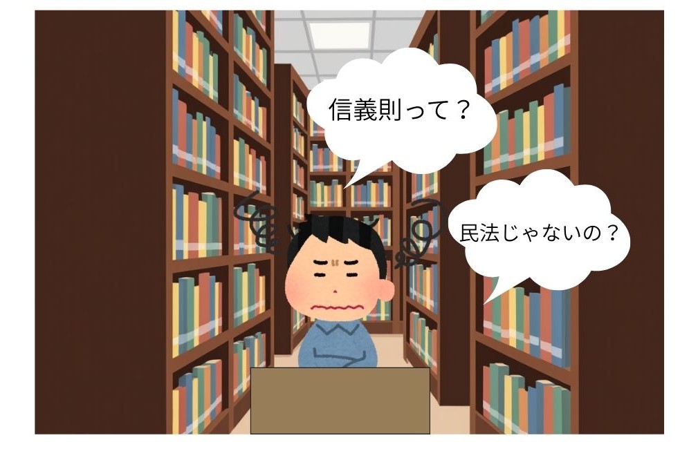 行政書士試験受験生が、行政法の一般原則の信義則について考える