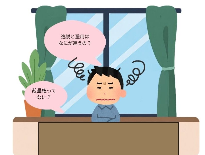 行政書士試験受験生が、裁量権の逸脱と濫用について考えている