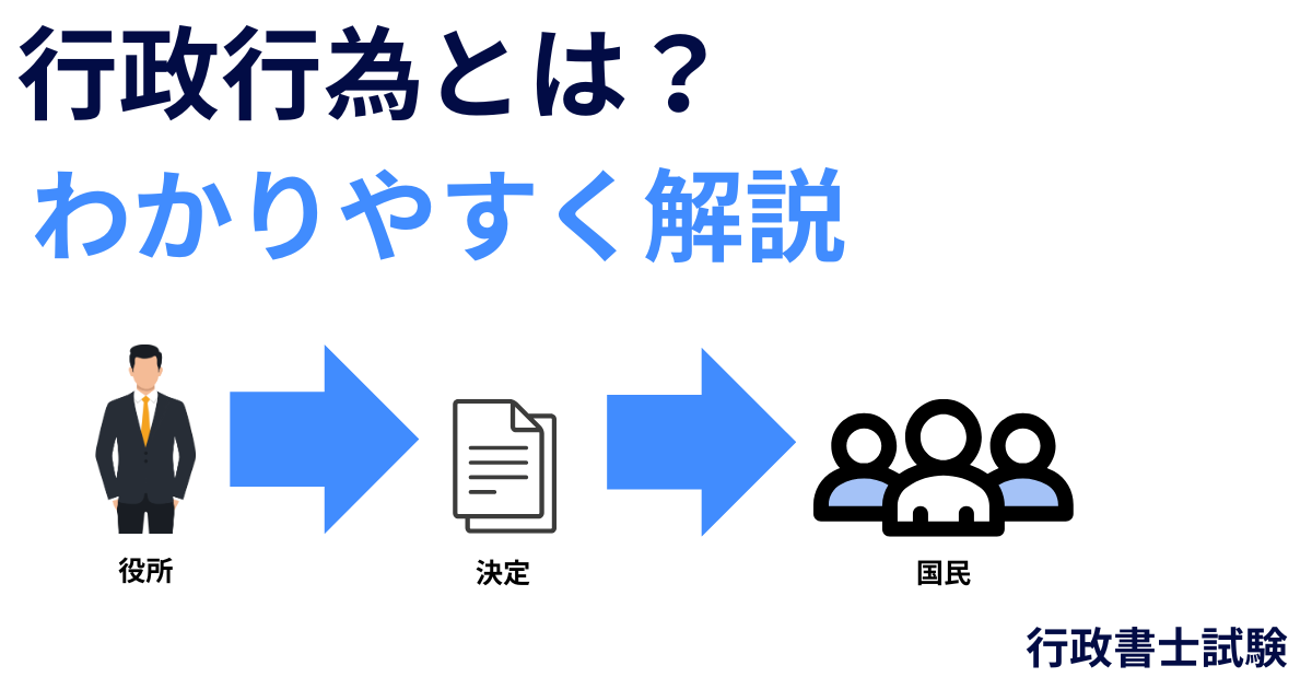 行政行為とは？