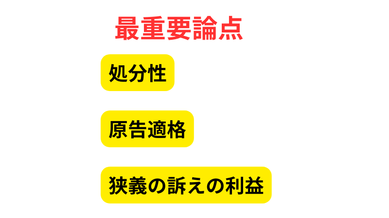 取消訴訟の重要論点