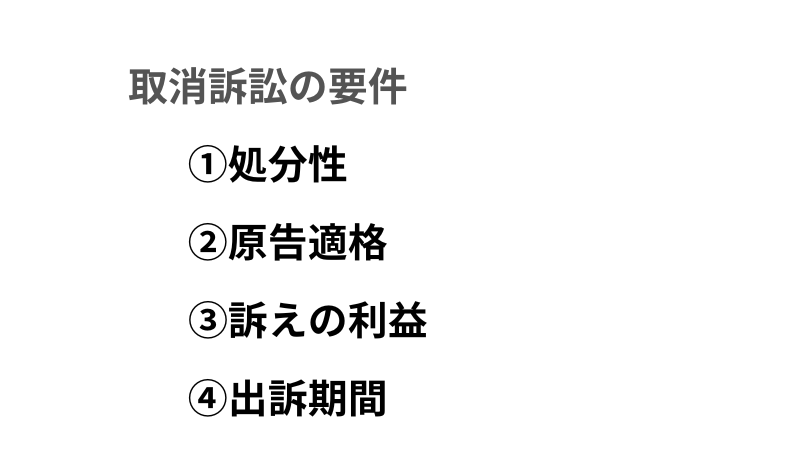 取消訴訟の要件