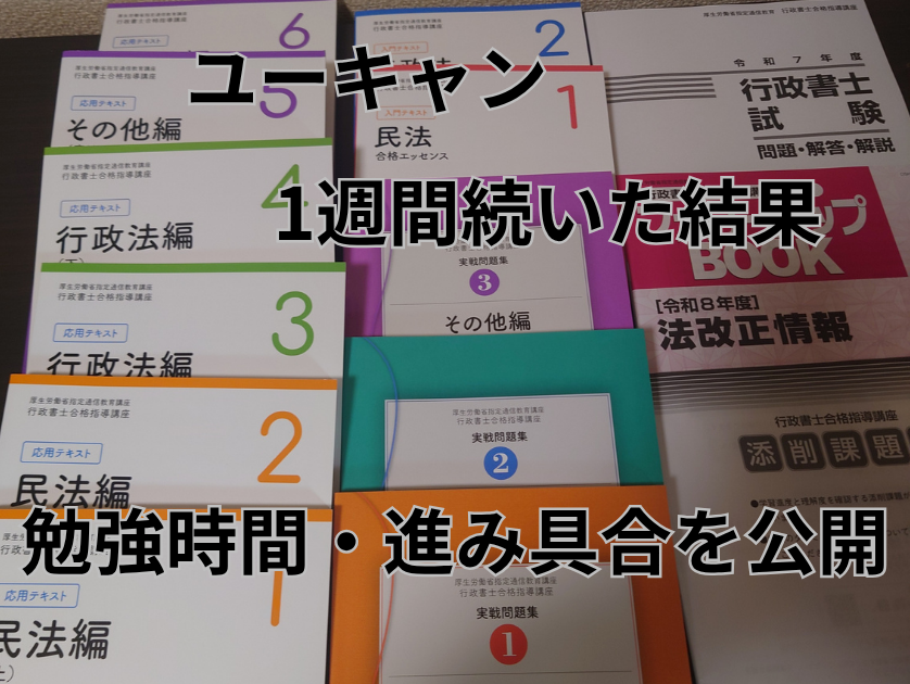 ユーキャンは続く？行政書士講座を1週間使った正直レビュー【独学挫折
