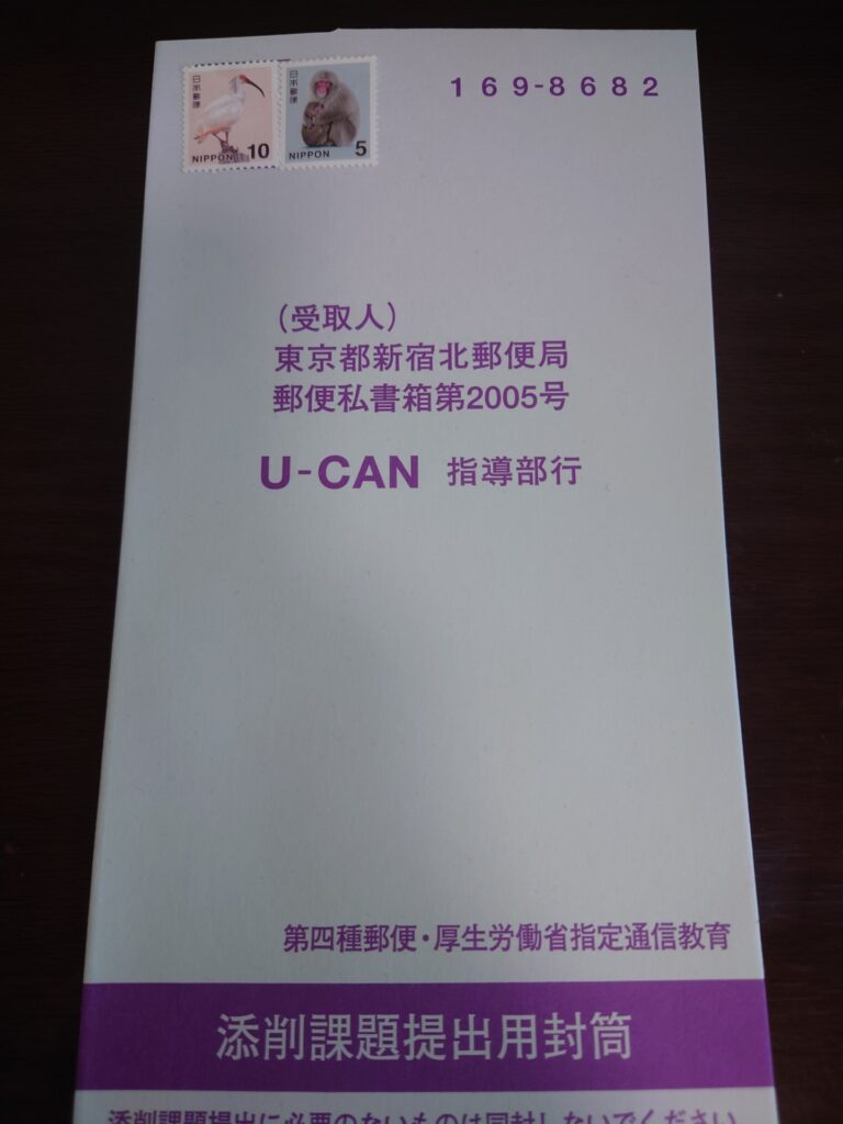 ユーキャン添削課題提出封筒