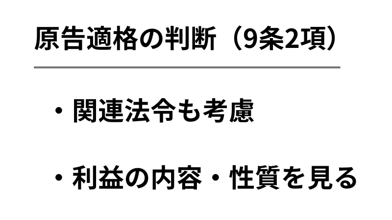 原告適格の判断基準