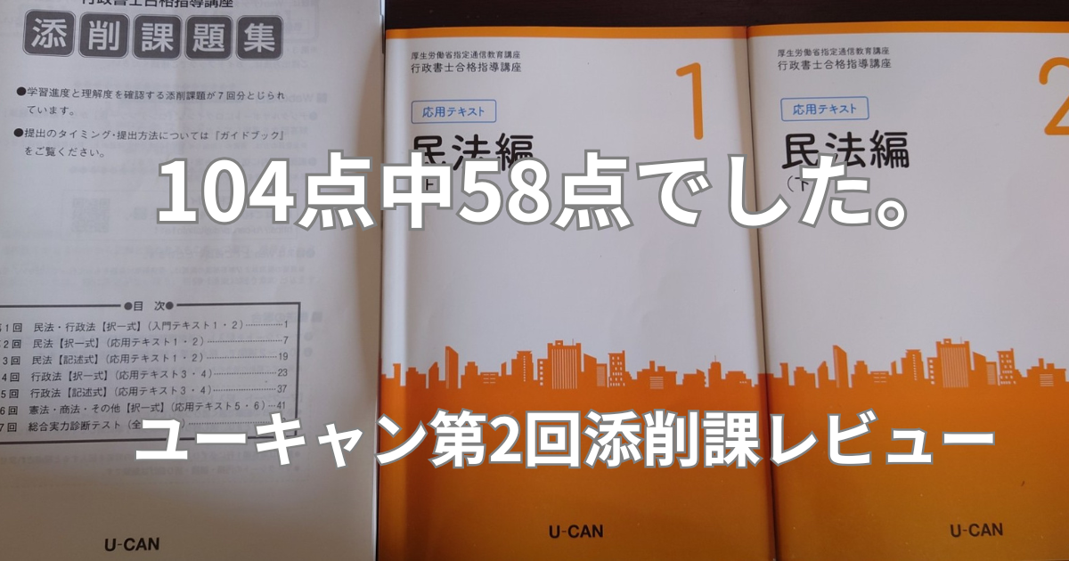 ユーキャン行政書士講座の第2回添削課題は難しい？58点だった正直な