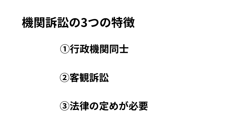機関訴訟の特徴
